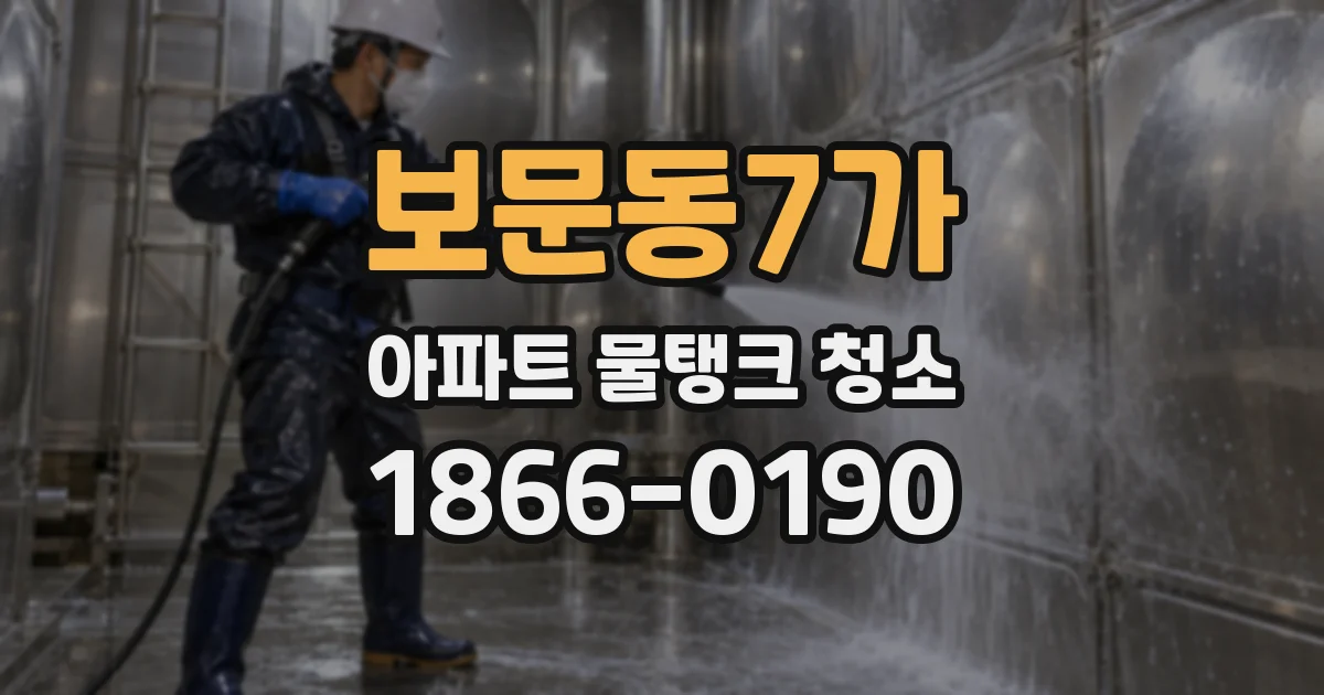 보문동7가 아파트 물탱크 청소