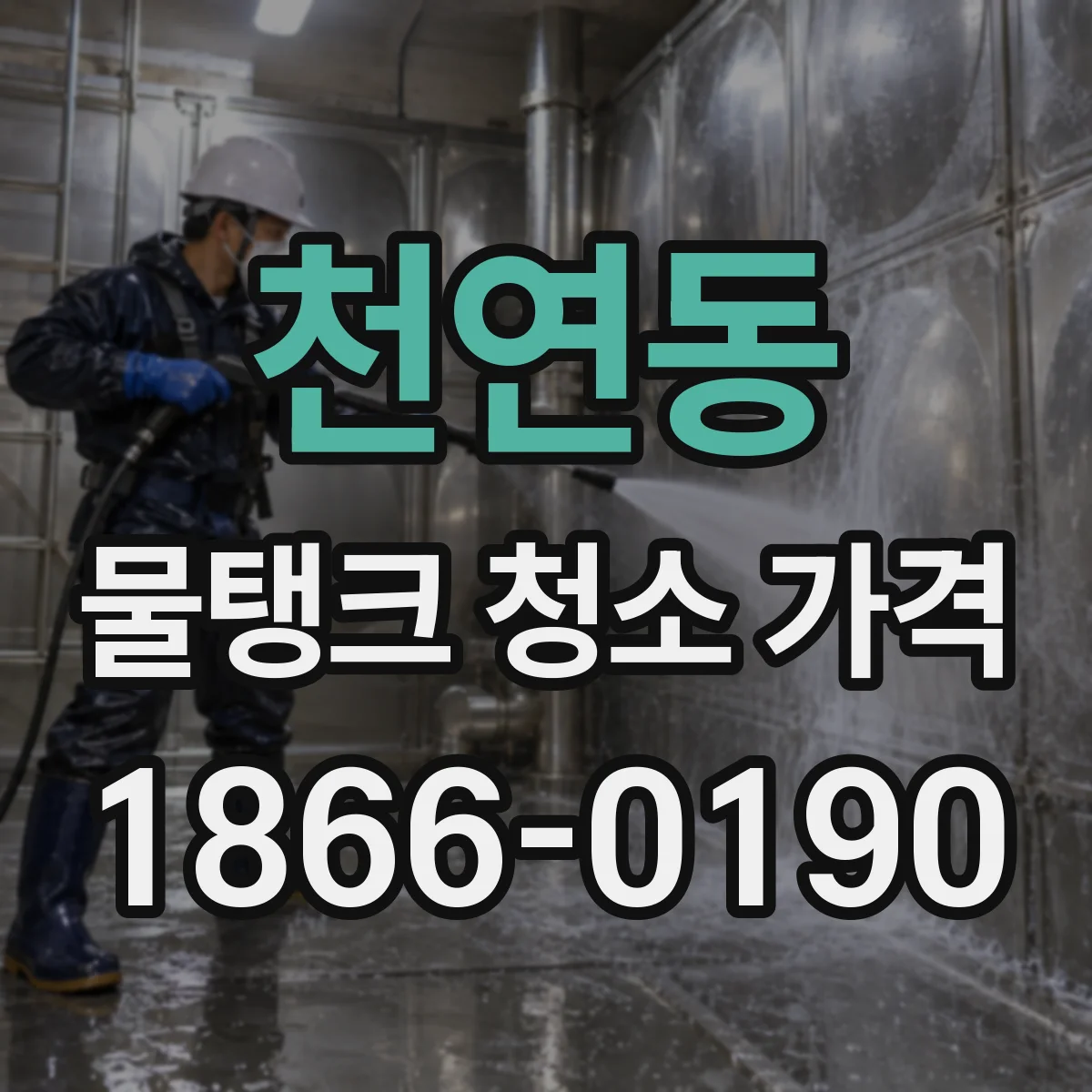천연동 물탱크 청소 가격