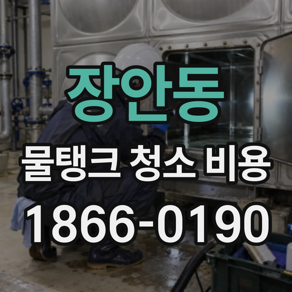 장안동 물탱크 청소 비용