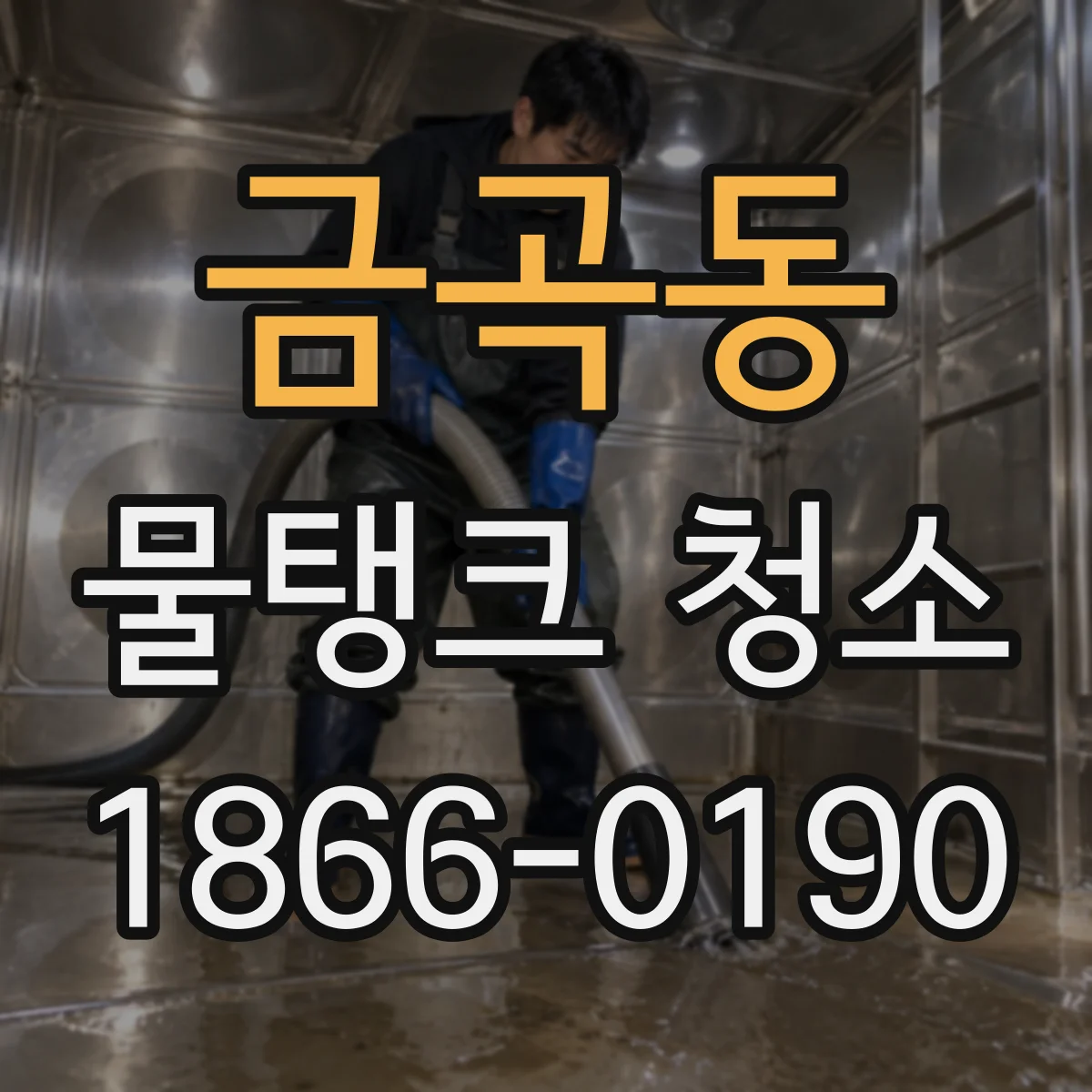 금곡동 물탱크 청소
