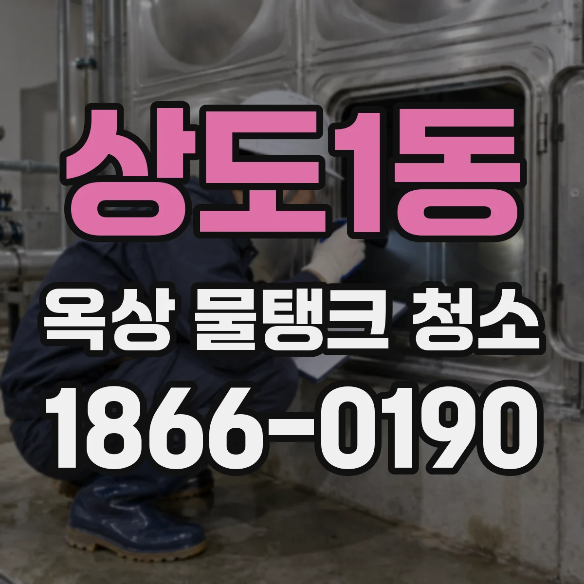 상도1동 옥상 물탱크 청소