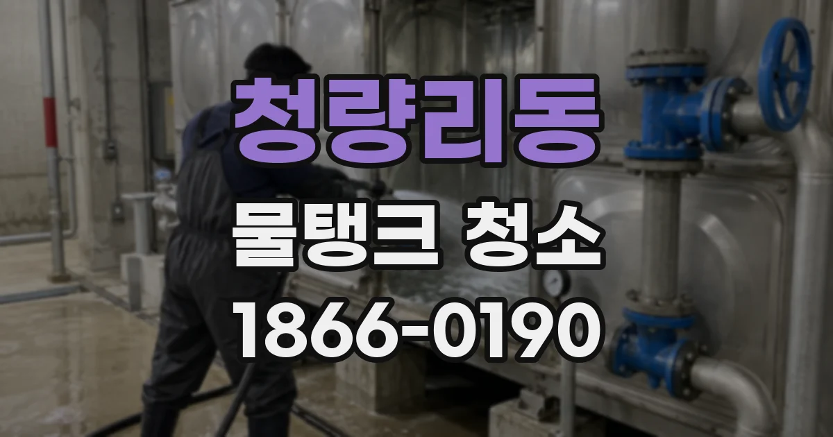 청량리동 물탱크 청소