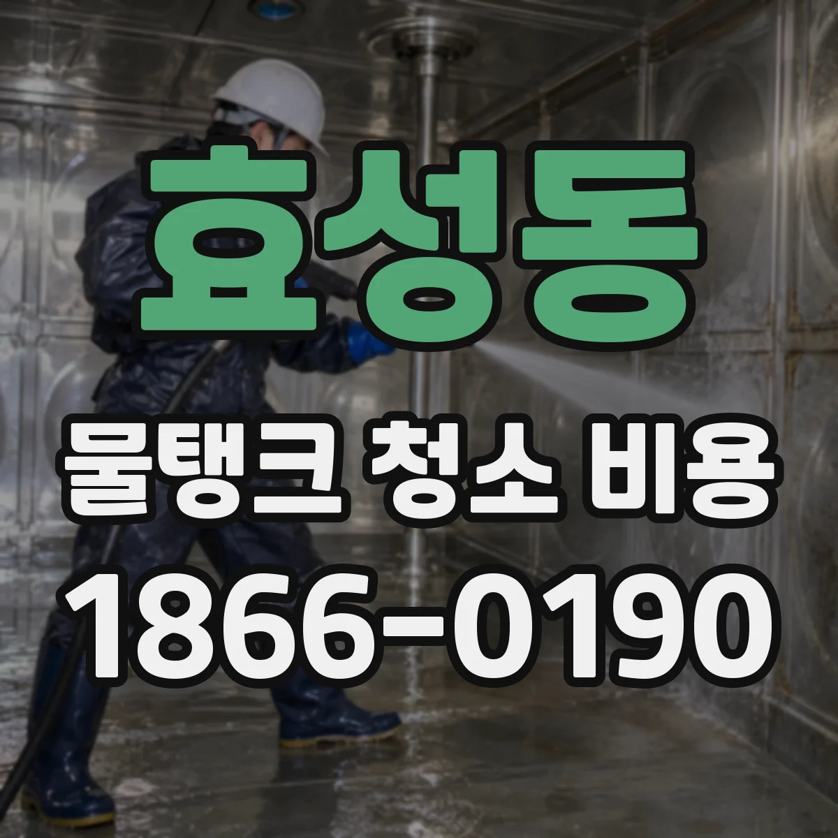 효성동 물탱크 청소 비용