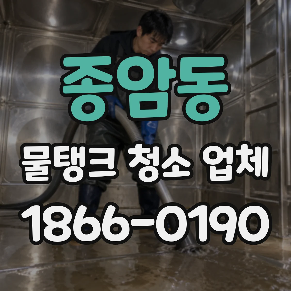 종암동 물탱크 청소 업체