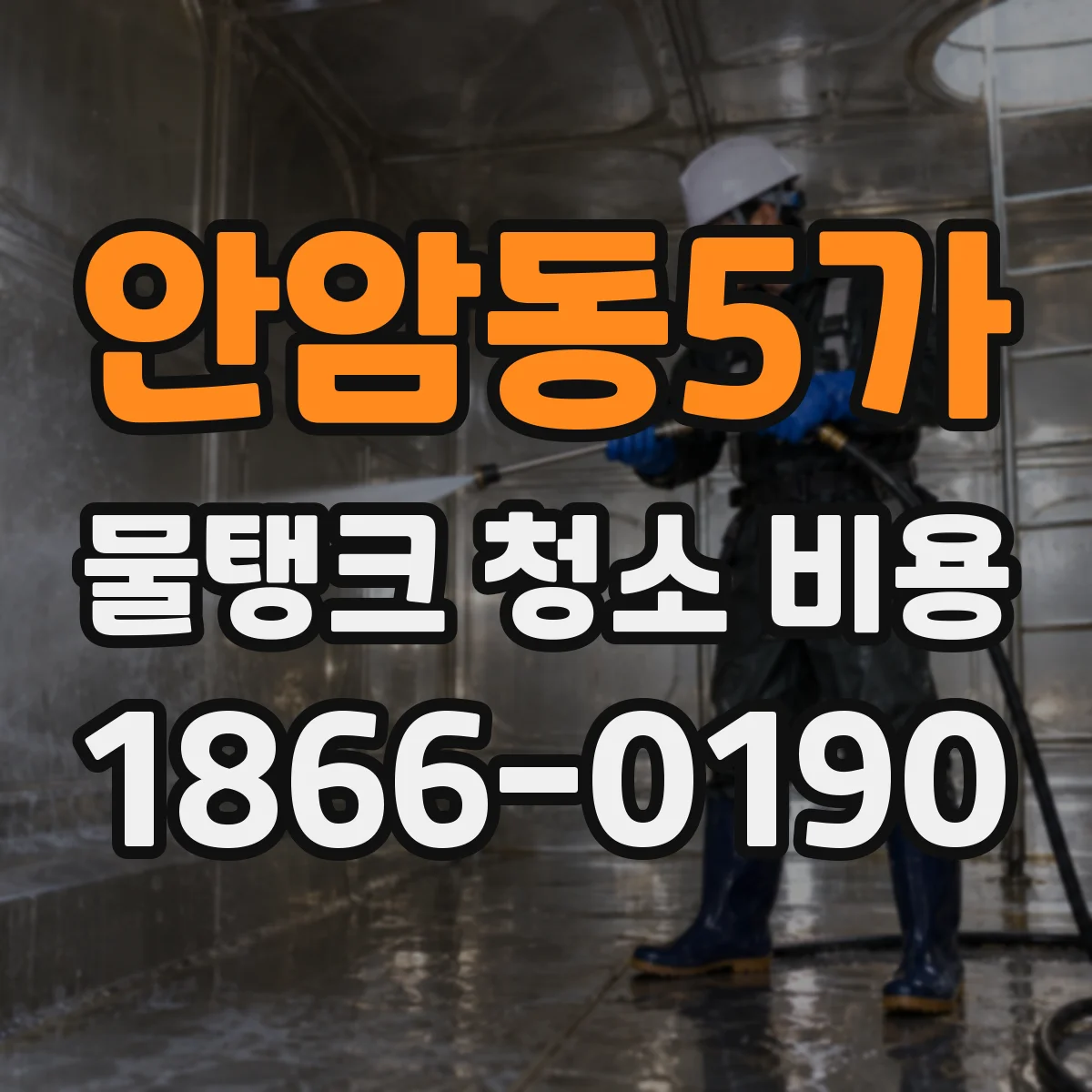 안암동5가 물탱크 청소 비용