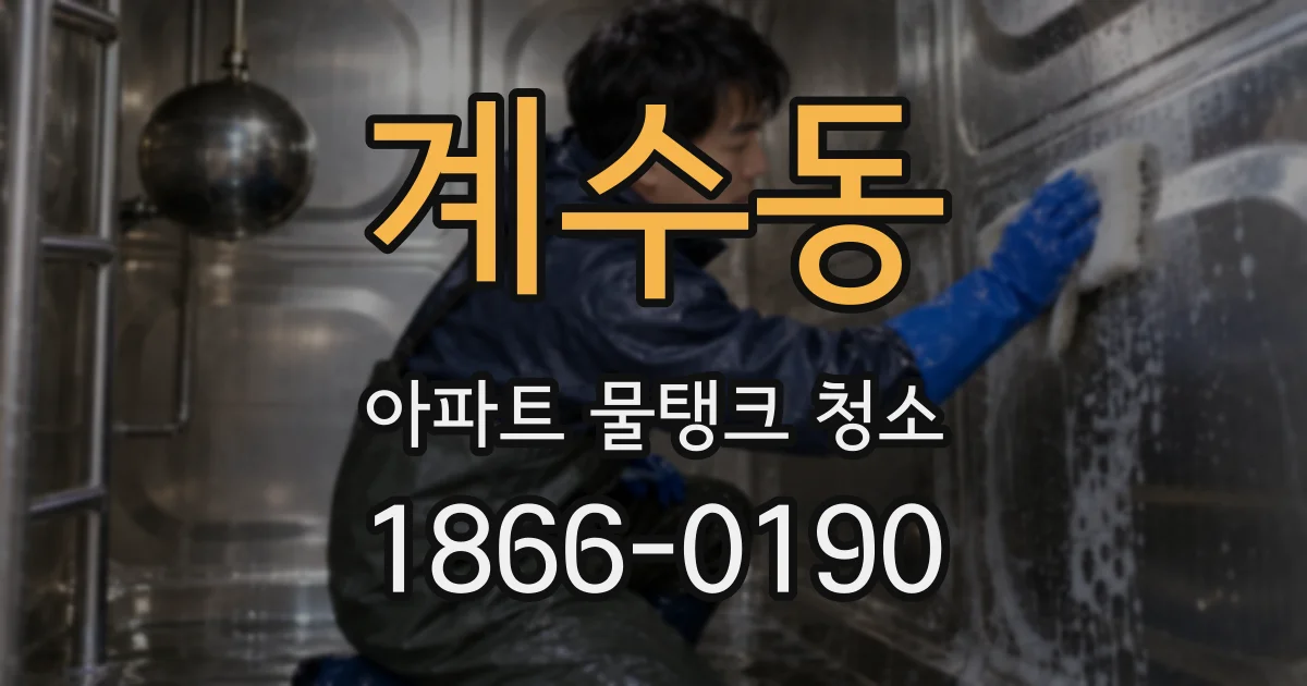 계수동 아파트 물탱크 청소