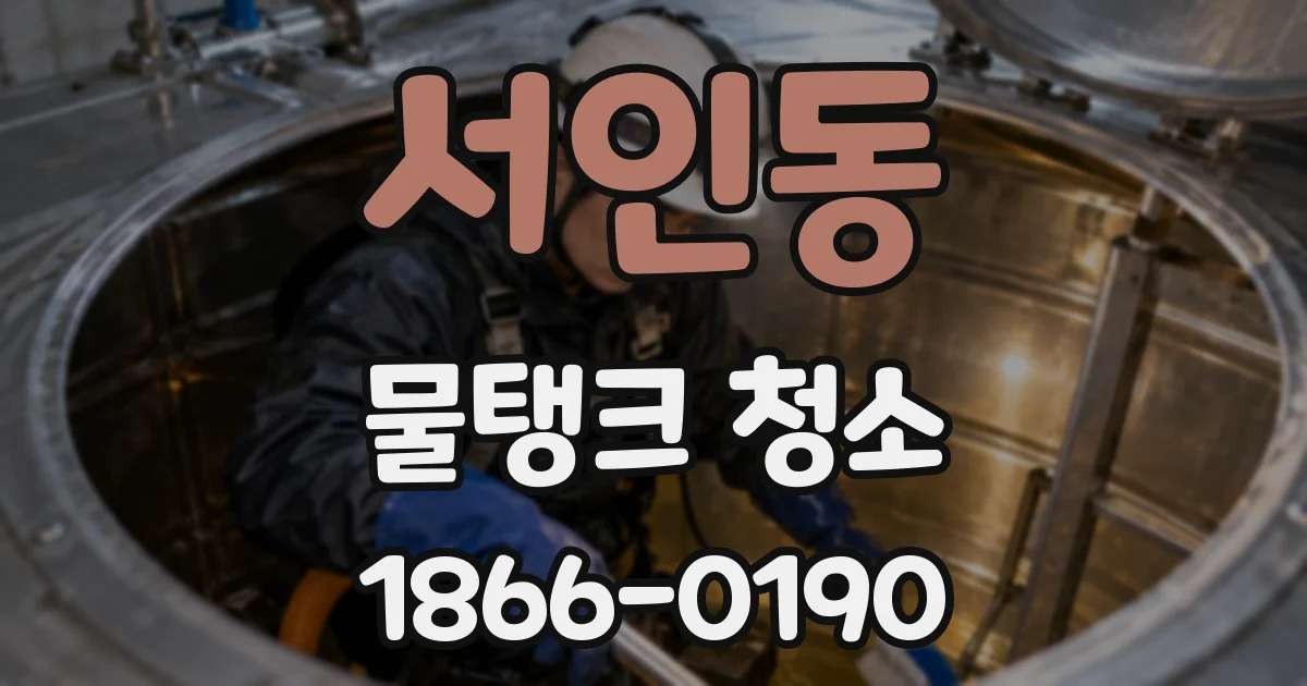 서인동 물탱크 청소