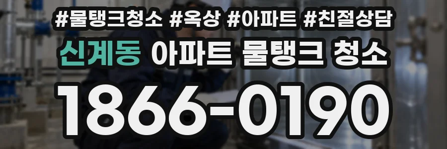 신계동 아파트 물탱크 청소