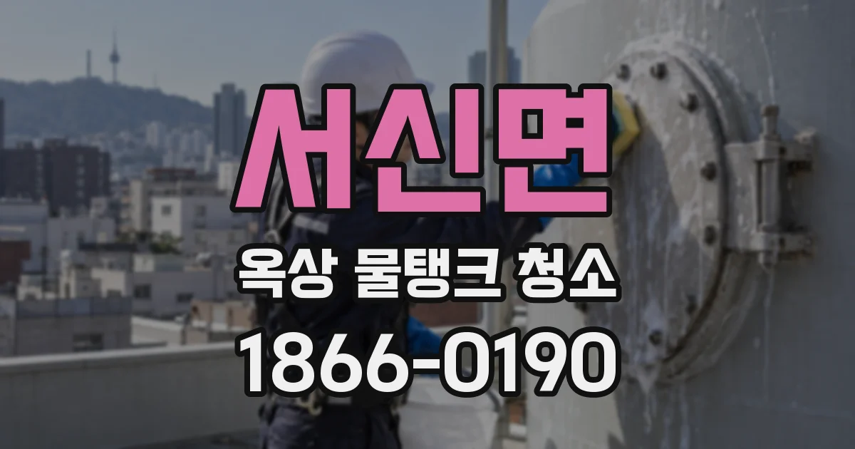 서신면 옥상 물탱크 청소