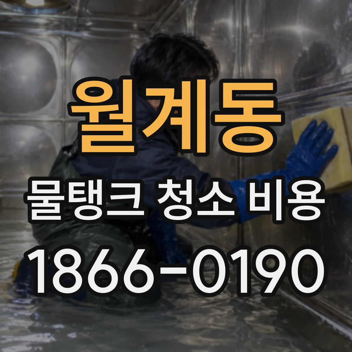 월계동 물탱크 청소 비용
