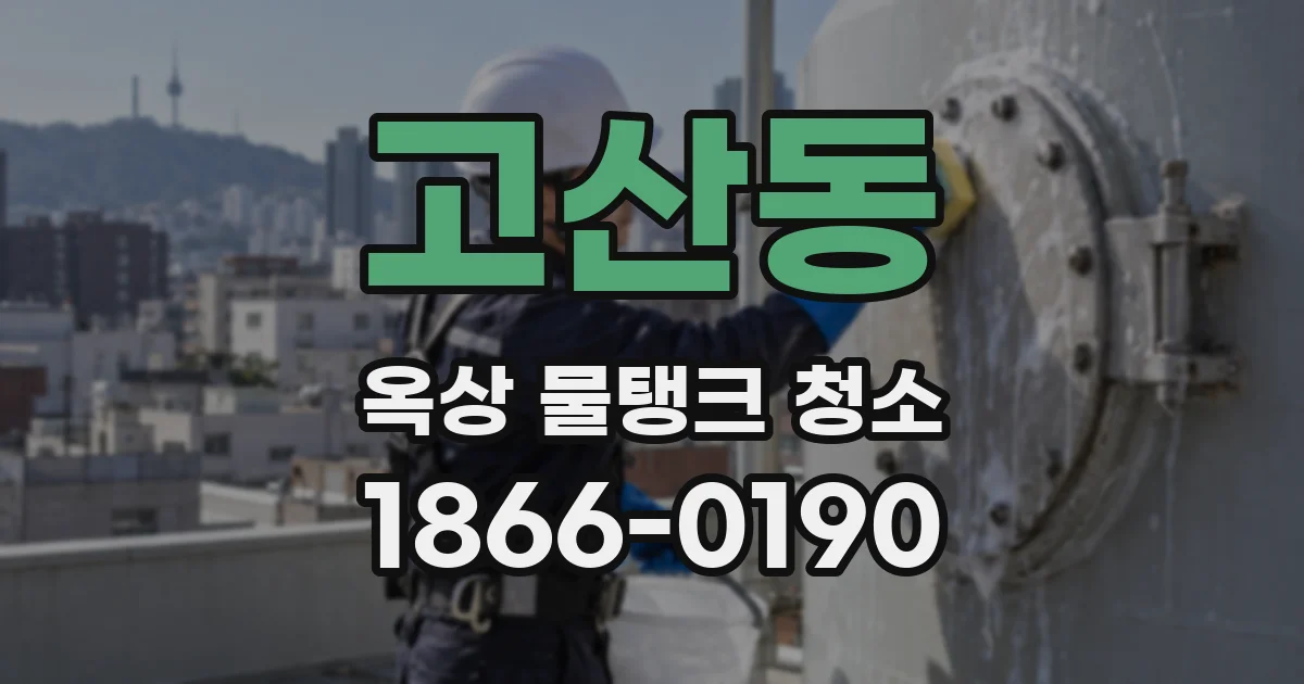 고산동 옥상 물탱크 청소