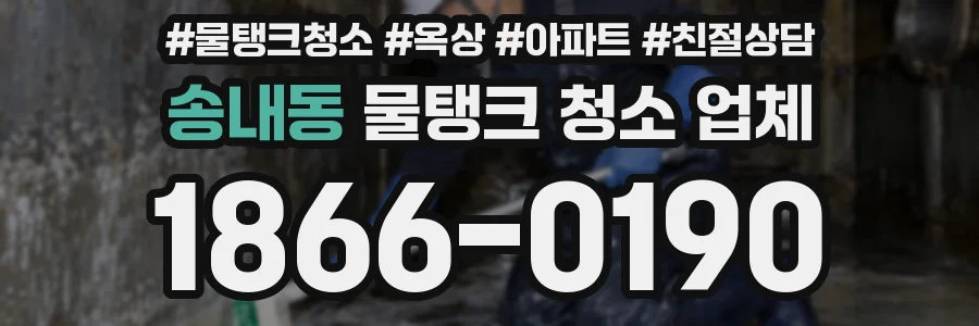 송내동 물탱크 청소 업체