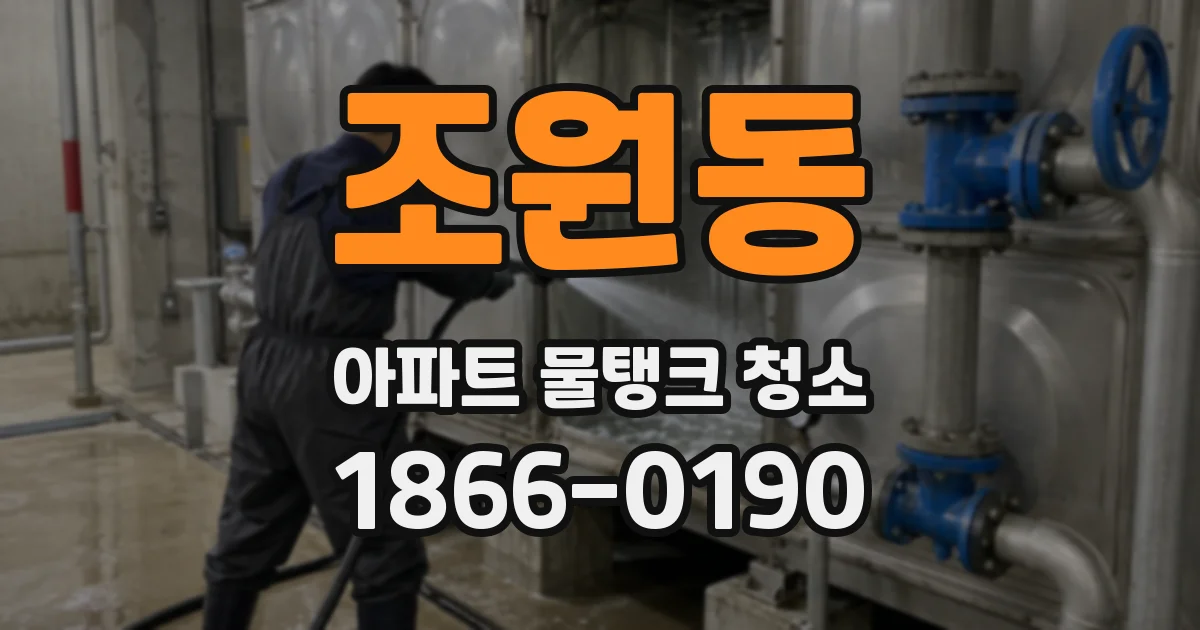 조원동 아파트 물탱크 청소