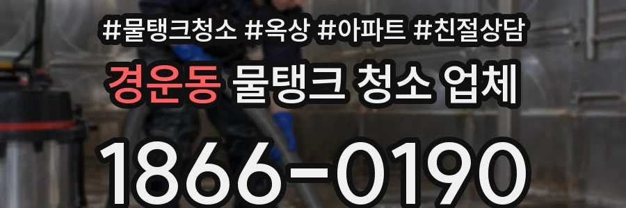 경운동 물탱크 청소 업체