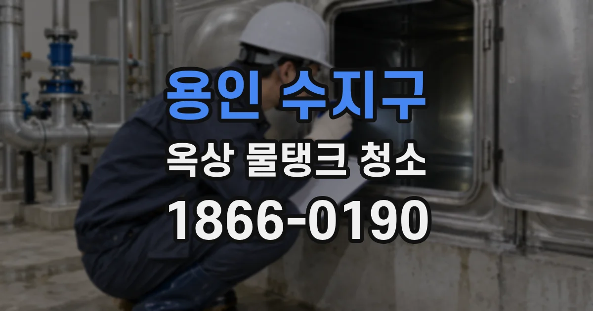 용인 수지구 옥상 물탱크 청소