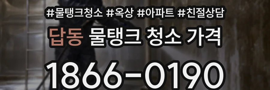 답동 물탱크 청소 가격