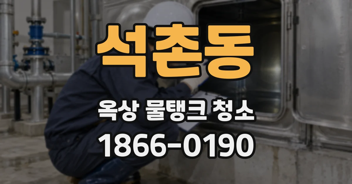 석촌동 옥상 물탱크 청소