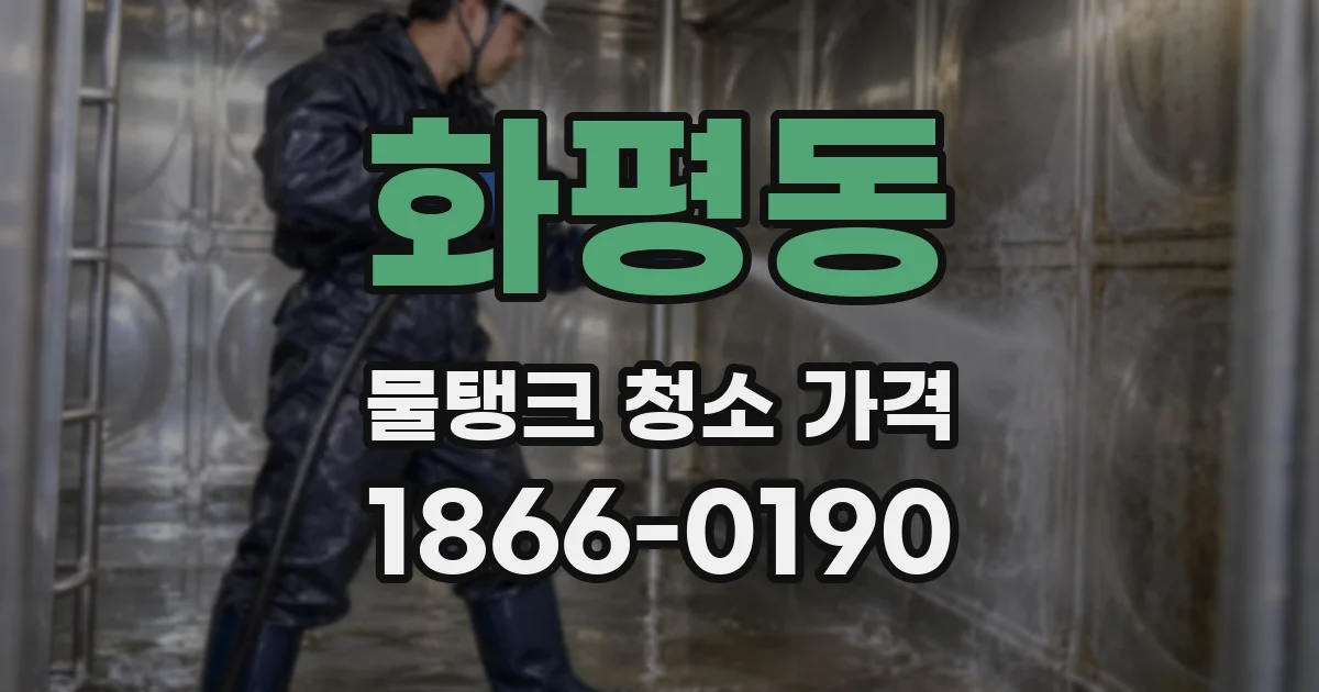 화평동 물탱크 청소 가격