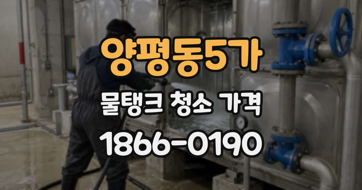 양평동5가 물탱크 청소 가격