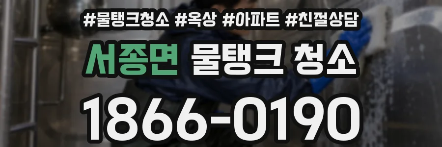 서종면 물탱크 청소