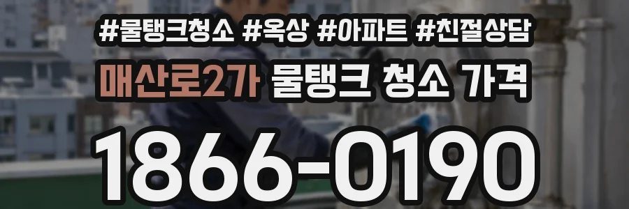 매산로2가 물탱크 청소 가격