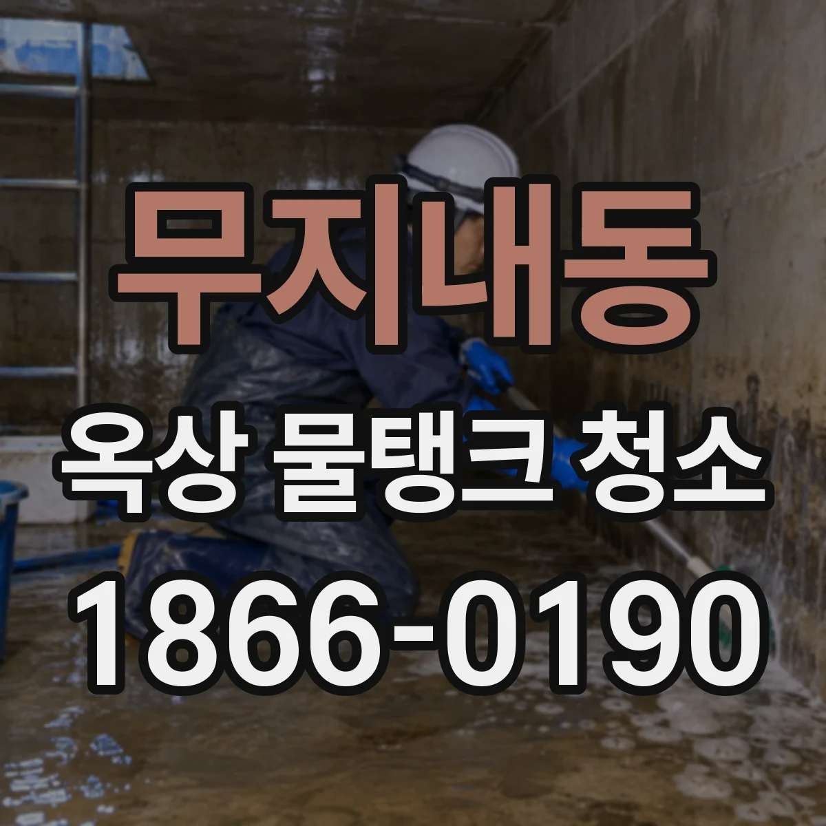 무지내동 옥상 물탱크 청소