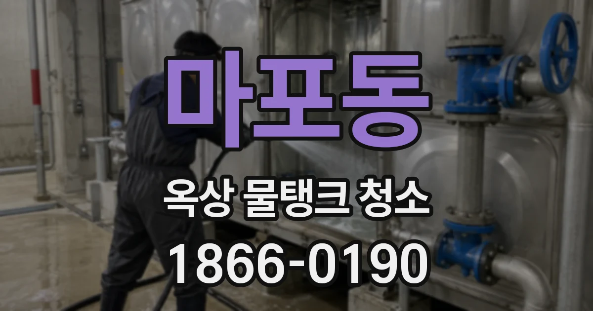 마포동 옥상 물탱크 청소