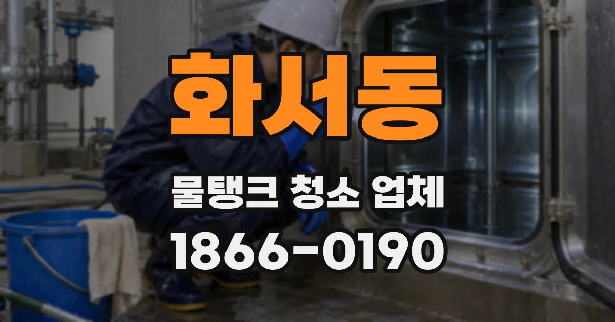 화서동 물탱크 청소 업체