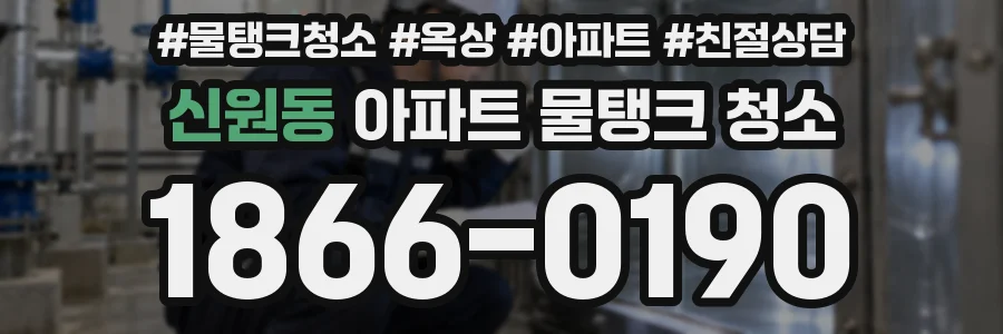 신원동 아파트 물탱크 청소
