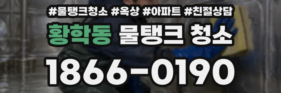 황학동 물탱크 청소