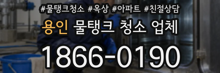 용인 물탱크 청소 업체