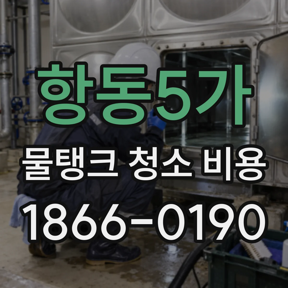 항동5가 물탱크 청소 비용