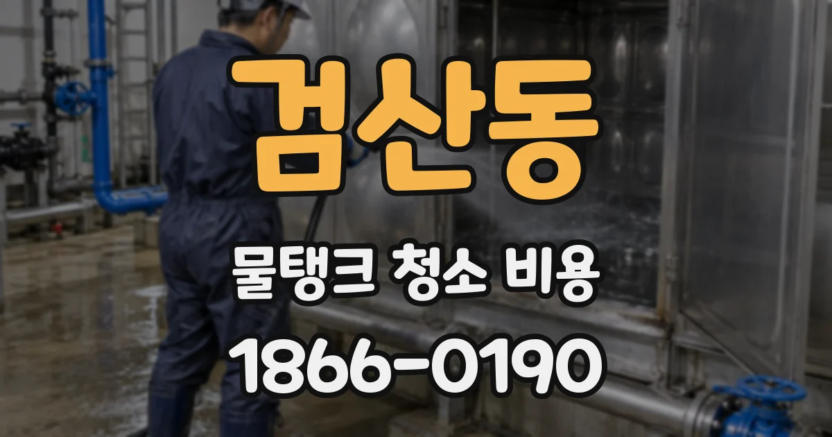 검산동 물탱크 청소 비용