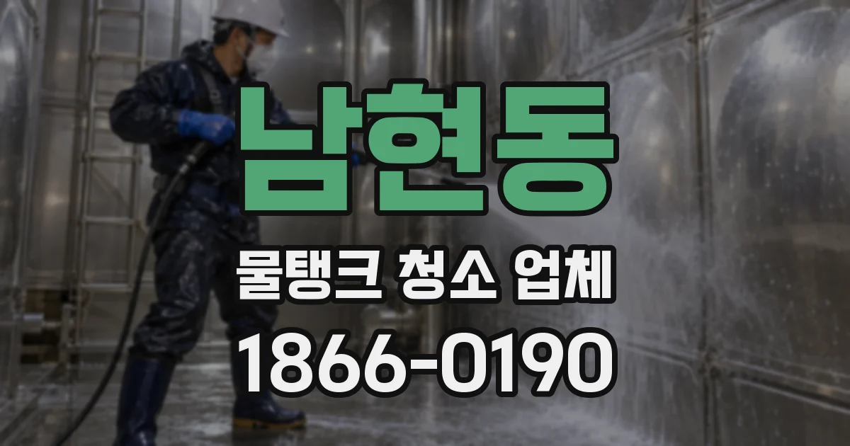 남현동 물탱크 청소 업체