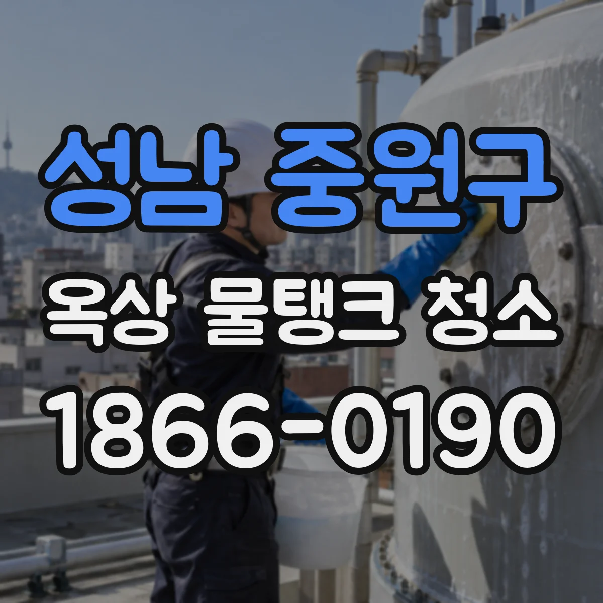 성남 중원구 옥상 물탱크 청소