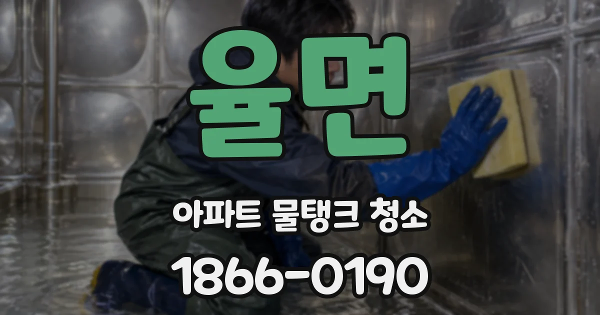 율면 아파트 물탱크 청소