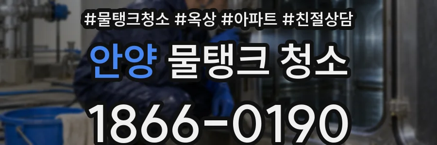 안양 물탱크 청소