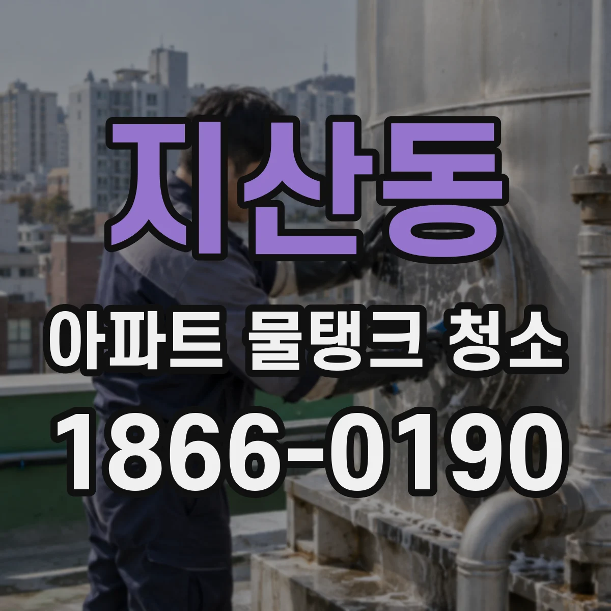 지산동 아파트 물탱크 청소