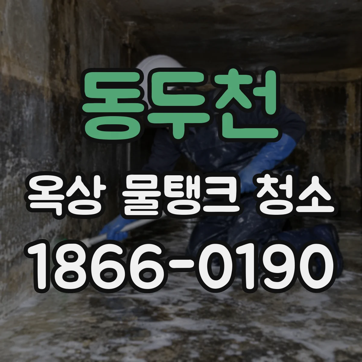 동두천 옥상 물탱크 청소
