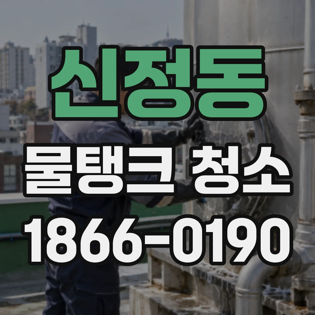 신정동 물탱크 청소