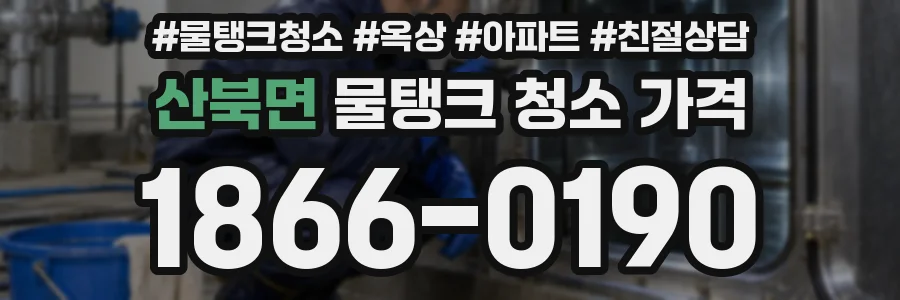 산북면 물탱크 청소 가격