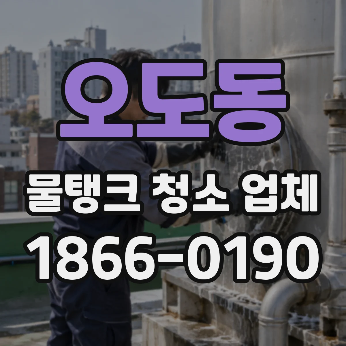 오도동 물탱크 청소 업체