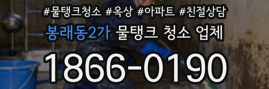 봉래동2가 물탱크 청소 업체