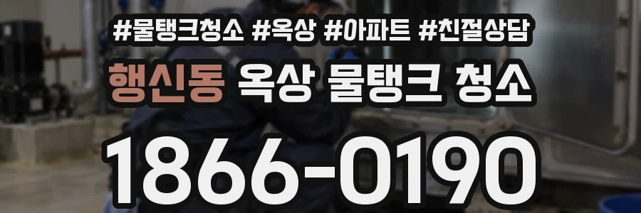 행신동 옥상 물탱크 청소