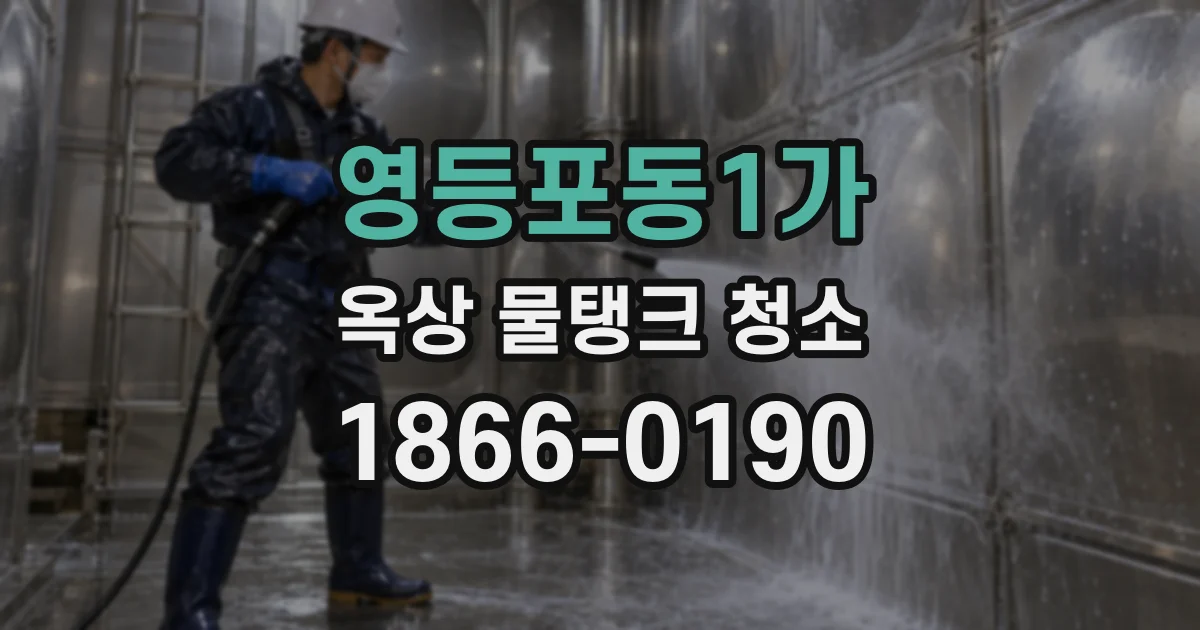 영등포동1가 옥상 물탱크 청소