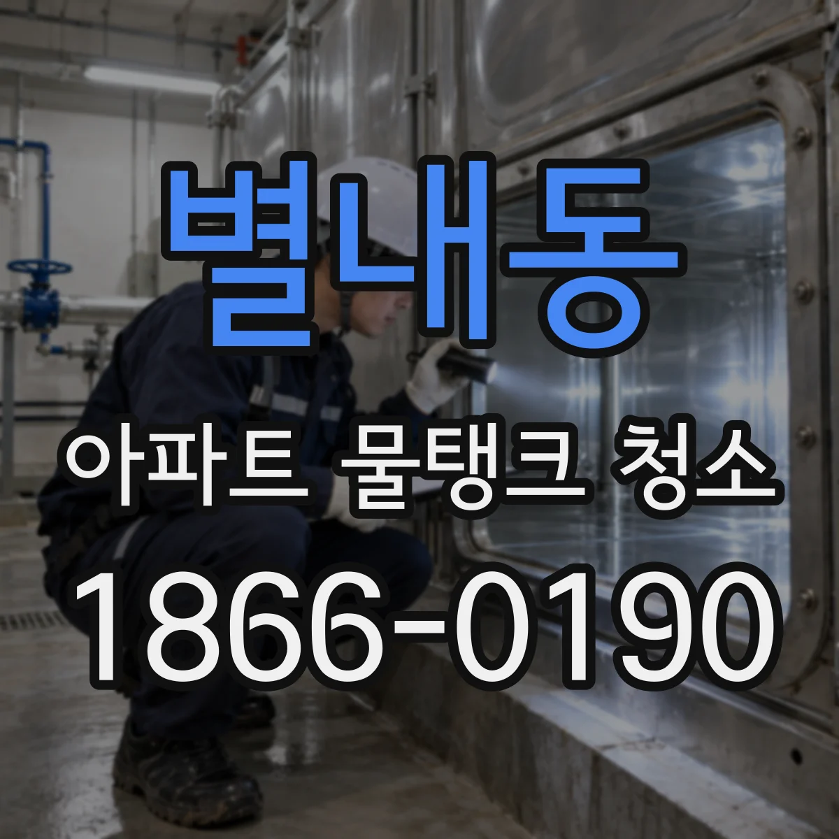 별내동 아파트 물탱크 청소