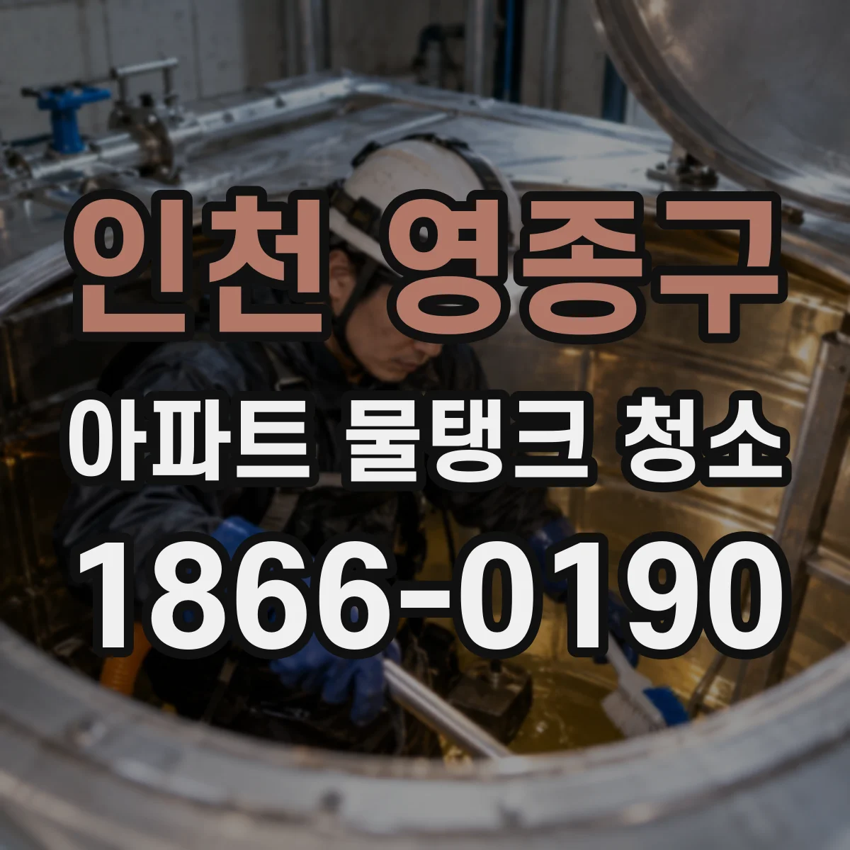 인천 영종구 아파트 물탱크 청소