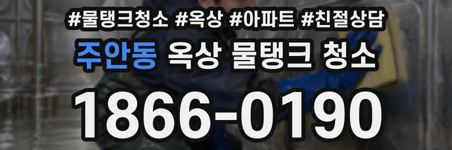 주안동 옥상 물탱크 청소