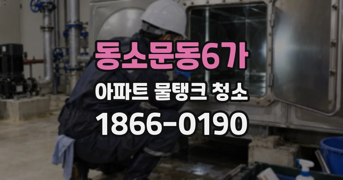 동소문동6가 아파트 물탱크 청소