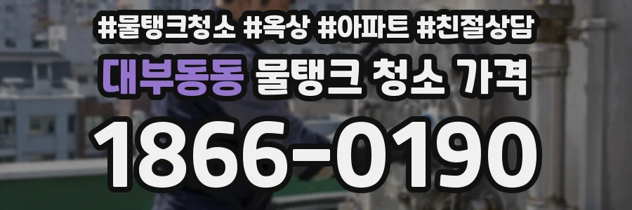 대부동동 물탱크 청소 가격